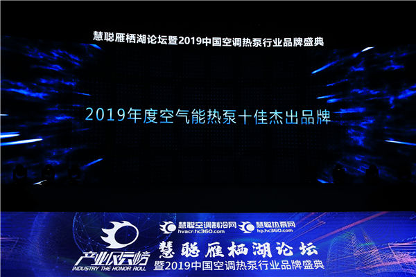 用实力收获荣誉  新源阳光荣获“2019年度热泵行业十佳杰出品牌”