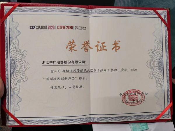 闪耀中国制冷展!中广欧特斯超级中央空调零感系列获创新产品奖