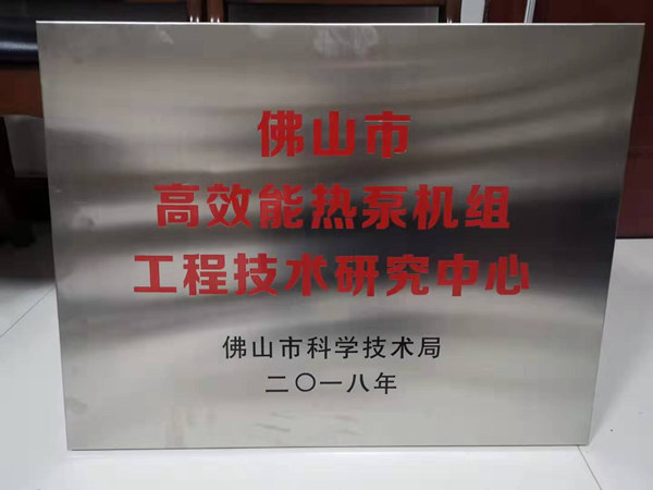 重磅！铠耐获批组建“佛山市高效能热泵机组工程技术研究中心”