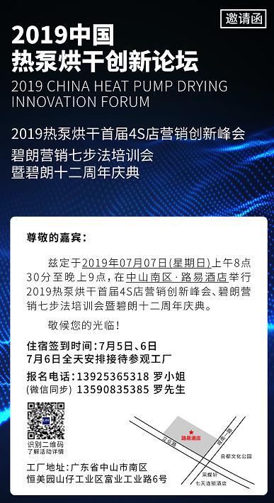 风雨十二载 不忘初心 砥砺前行------2019中国首届热泵烘干4S店推介会暨碧朗十二周-年-庆-典即将召开