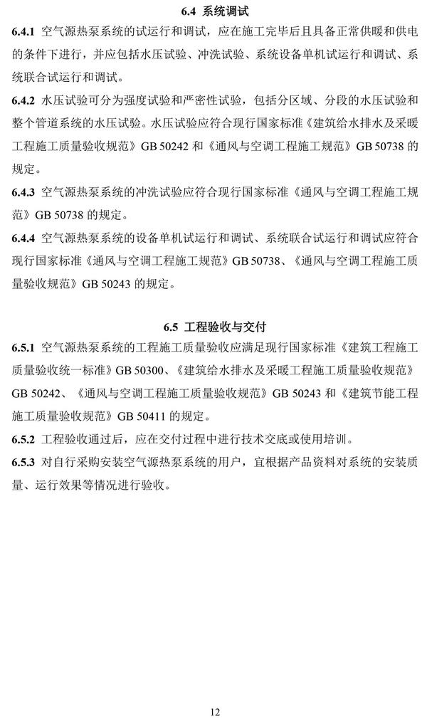 住建部：《户式空气源热泵供暖应用技术导则（试行）》