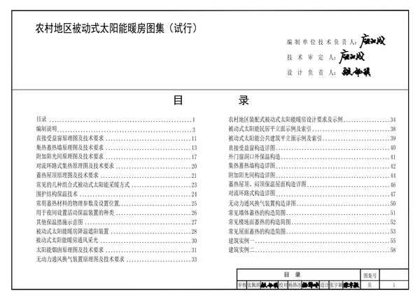 住建部：《农村地区被动式太阳能暖房图集（试行）》