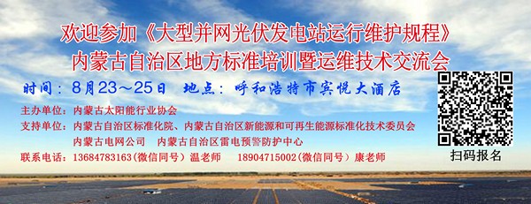 《大型并网光伏发电站运行维护规程》内蒙古自治区地方标准培训暨智慧运维技术交流会将于8月23～25日在呼和浩特隆重举办
