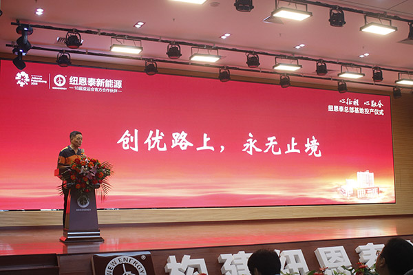 心征程·心融合——纽恩泰增城总部基地投产仪式盛大举行