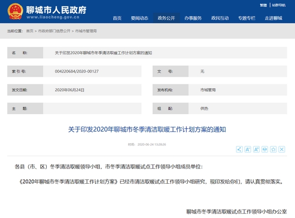 聊城2020年冬季清洁取暖工作计划方案：推广使用空气源热泵