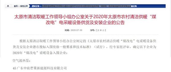 热烈祝贺中欧芒果持续入围2020太原市农村“煤改电”电采暖设备供货及安装企业名单