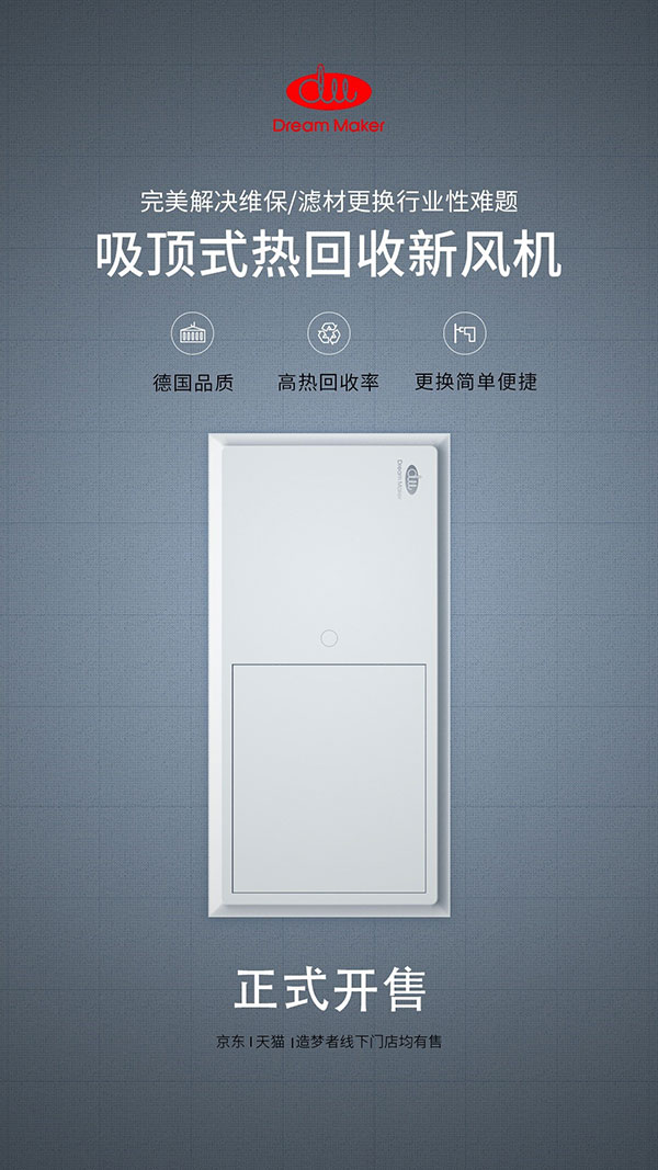 造梦者发布中央除湿新风机和吸顶式热回收新风机