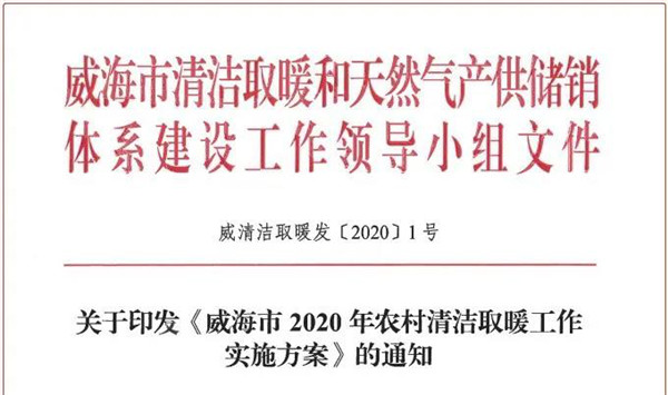 山东威海新增农村清洁取暖4.98万户 煤改电或更青睐空气源热泵