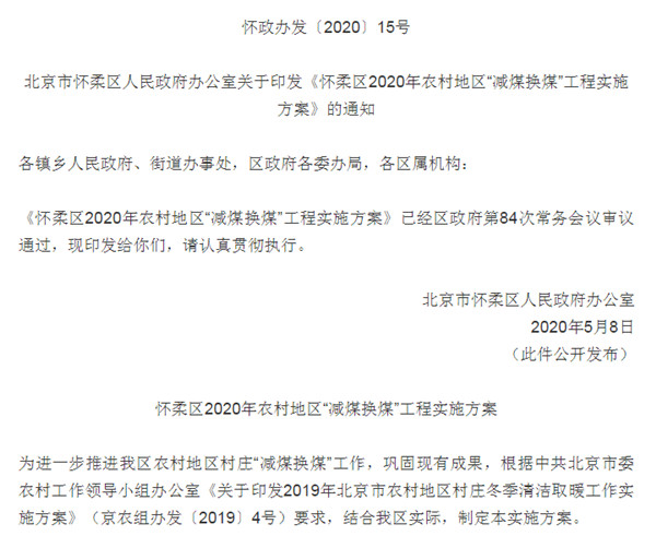 北京怀柔发布2020年煤改电补贴标准 空气源热泵最高补2.4万元