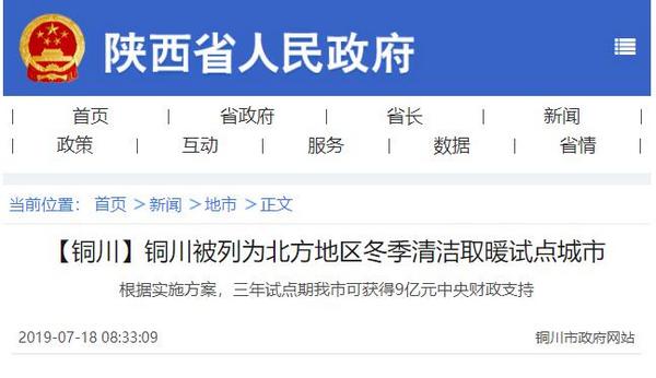 铜川被列为北方地区冬季清洁取暖试点城市 获9亿财政支持