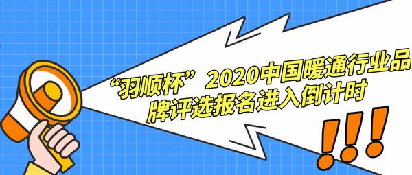 还剩3天！慧聪网“羽顺杯”2020中国暖通行业品牌评选报名进入倒计时