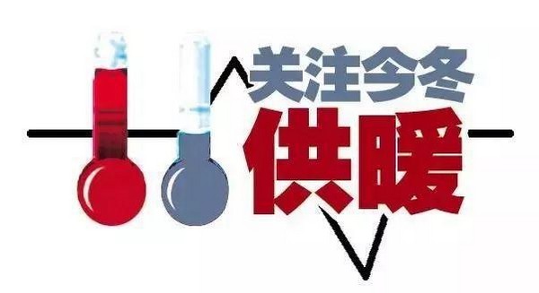 供暖标准引争议  18℃真的能满足人们对舒适的要求吗？