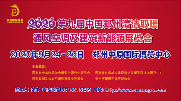 2020第九届中国【郑州】国际暖通展将于9月24-26日盛大召开