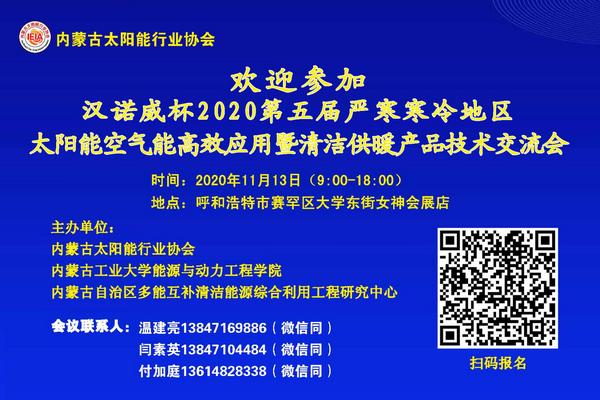 “汉诺威杯”2020第五届严寒寒冷地区太阳能空气能高效应用暨清洁供暖产品技术交流会11月13日将在呼和浩特市召开