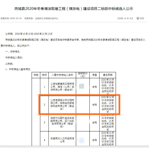 喜报频频 埃瓦中标运城市芮城县2020年冬季清洁取暖项目