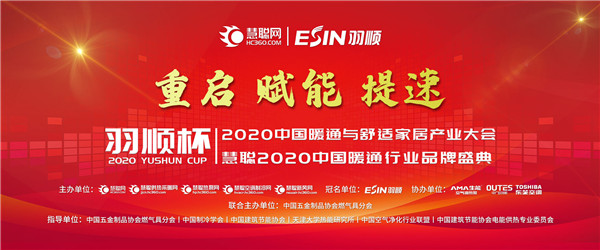 2020中国暖通与舒适家居产业大会 热立方“火力全开”角逐品牌至高荣誉