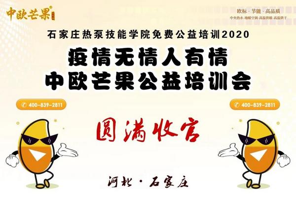 中欧芒果2020公益培训会▪石家庄站 ▏完美收官！