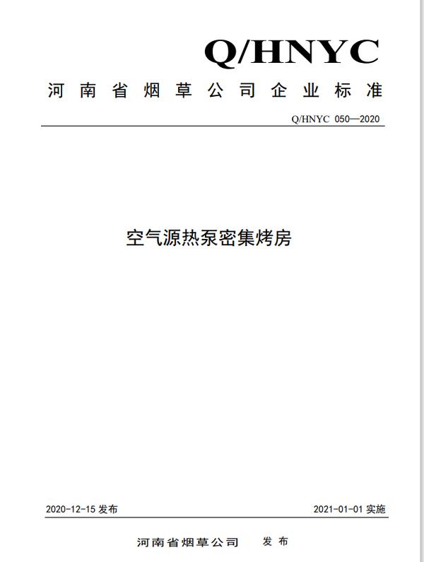 河南省烟草公司《空气源热泵密集烤房》标准发布