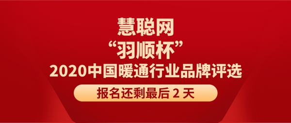 慧聪网“羽顺杯”2020中国暖通行业品牌评选报名还剩2天