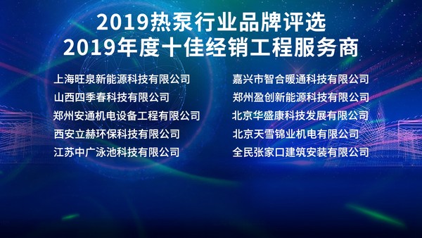 2019年度热泵十佳经销工程服务商榜单揭晓