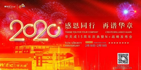 华天成15周年庆典即将在郑州启幕 诚邀您共赴盛会、共赢未来