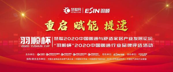 慧聪网“羽顺杯”2020中国暖通行业品牌评选投票启动！谁是“领军品牌”你说了算！