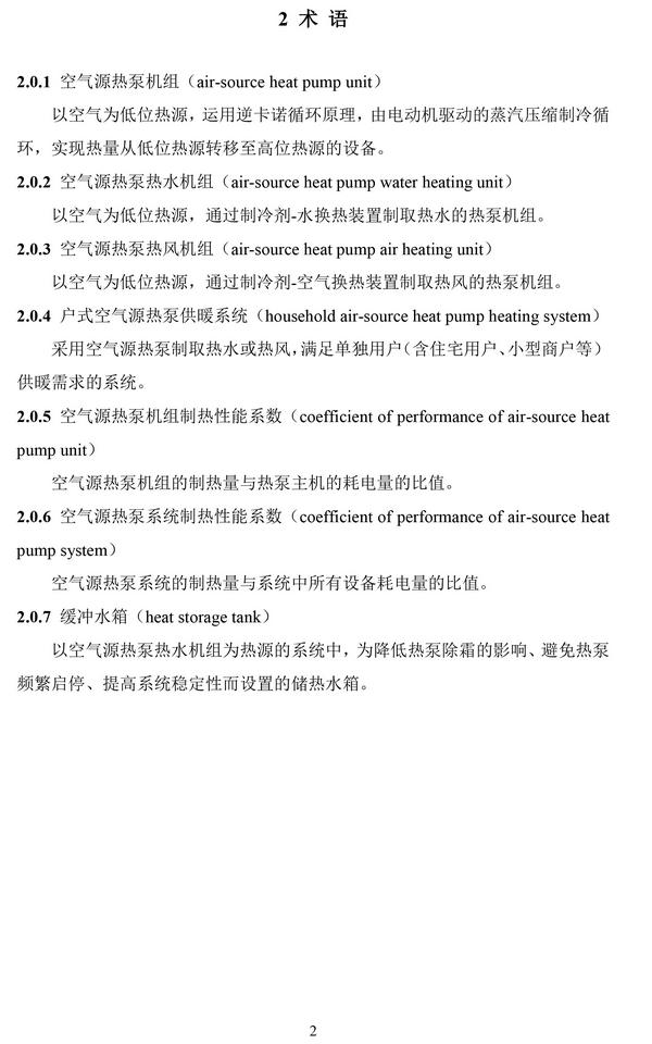 住建部：《户式空气源热泵供暖应用技术导则（试行）》