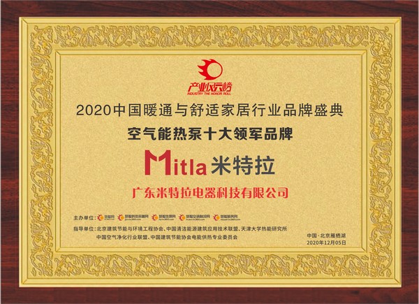 载誉而归 米特拉荣获“2020年度空气源热泵十大领军品牌”