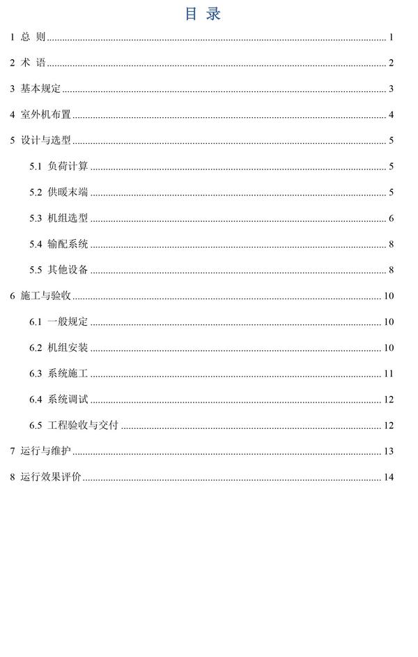 住建部：《户式空气源热泵供暖应用技术导则（试行）》