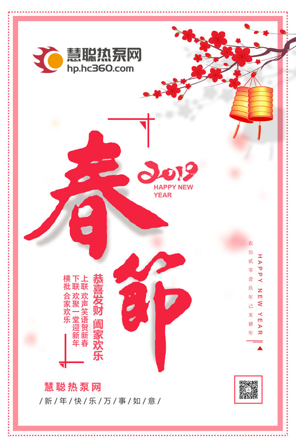 慧聪热泵网恭祝大家2019新春快乐