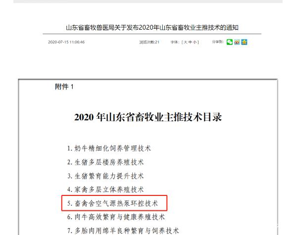 为何“空气源热泵环控技术”会被山东省列为畜牧业主推技术?