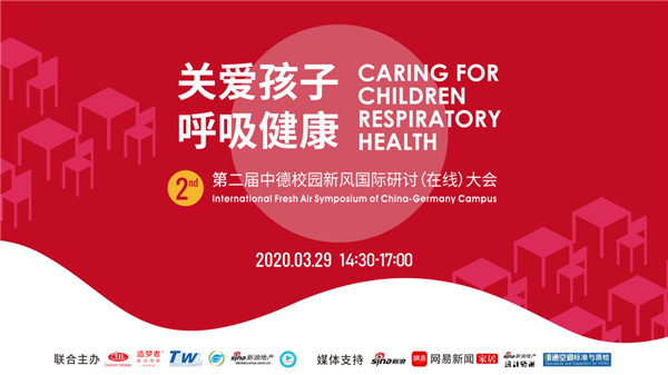 “关爱孩子呼吸健康”第二届中德校园新风国际研讨(在线)大会隆重举行