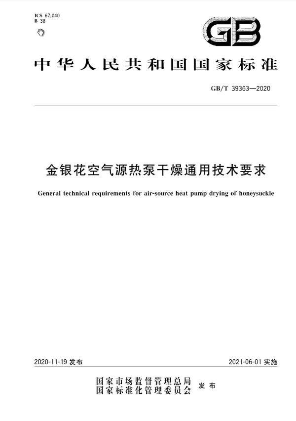 热泵烘干首个国家标准发布 2021年6月1日起实施