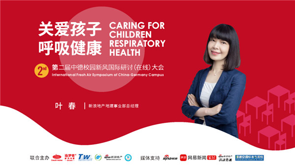 “关爱孩子呼吸健康”第二届中德校园新风国际研讨(在线)大会隆重举行