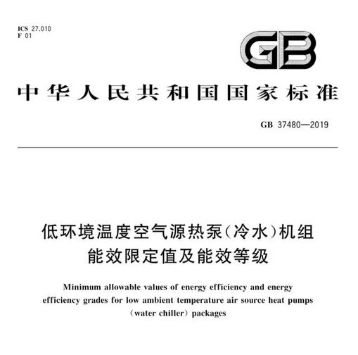 低环温空气源热泵能效标准于明年5月实施