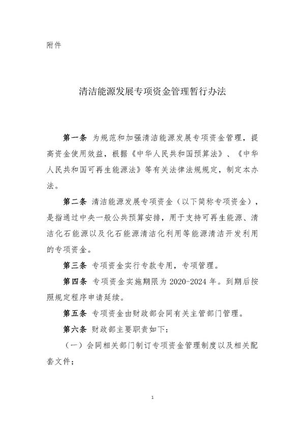 财政部印发《清洁能源发展专项资金管理暂行办法》