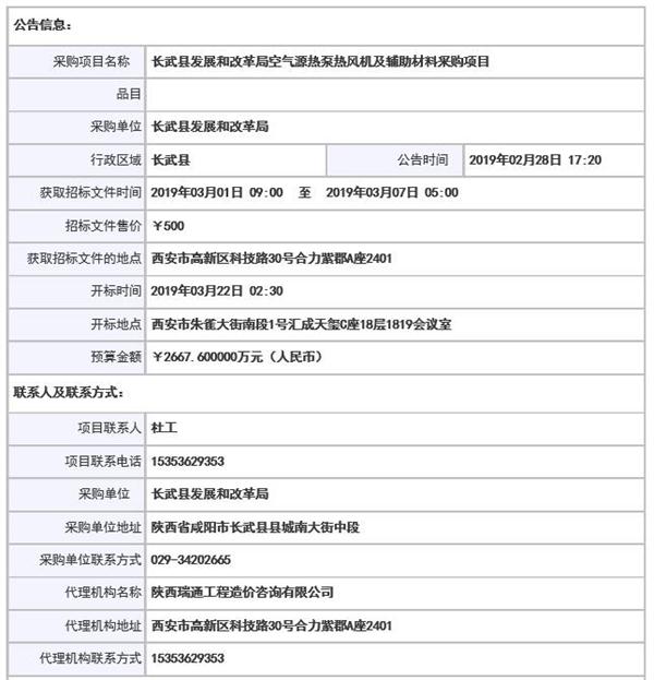 阳市长武县发展和改革局空气源热泵热风机等公开招标