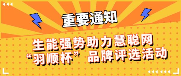 生能强势助力慧聪网“羽顺杯”品牌评选活动  撬动空气能热泵市场