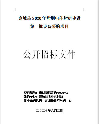 4174万，610套！襄城县2020年烤烟电能烤房（空气源热泵烤房）建设第一批设备采购