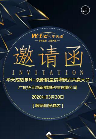 华天成热泵N+战略销量倍增模式共赢大会邀你参加