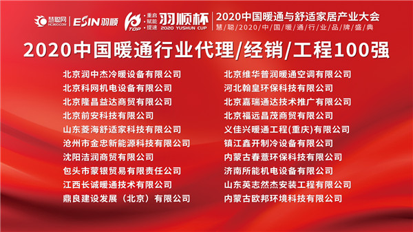 “重启、赋能、提速”2020中国暖通与舒适家居产业大会——“羽顺杯”2020慧聪暖通行业品牌盛会隆重举行