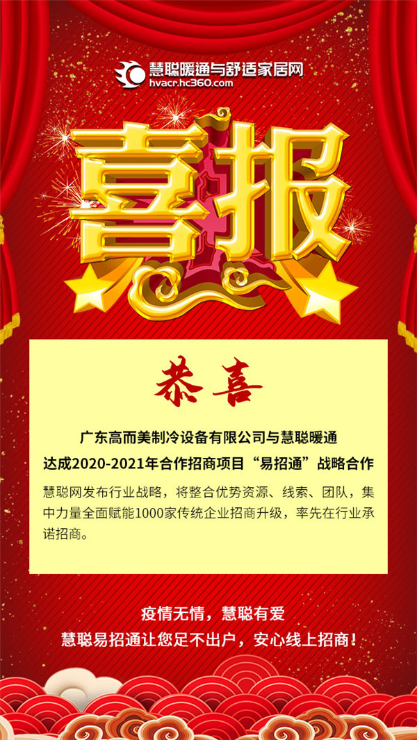 志高空气能与慧聪暖通达成2020-2021年合作招商项目“易招通”战略合作