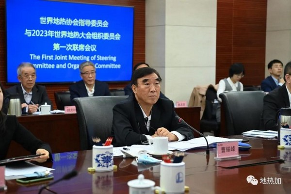 2023世界地热大会第一次联席会议圆满召开