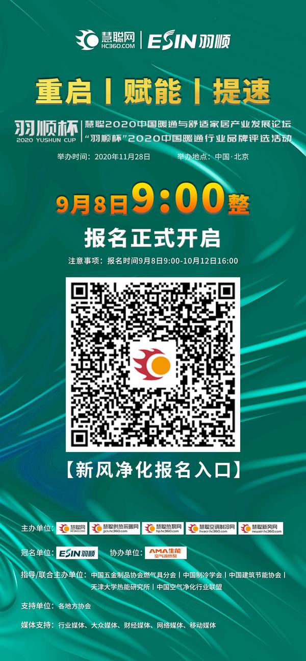 报名倒计时1天！慧聪网“羽顺杯”2020中国暖通行业品牌评选等您来参与！