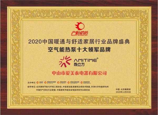 实至名归！热立方荣获“2020年度空气能热泵十大领军品牌”