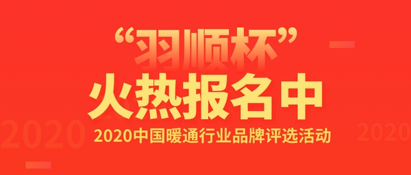 “羽顺杯”2020中国暖通行业品牌评选活动报名火热进行中