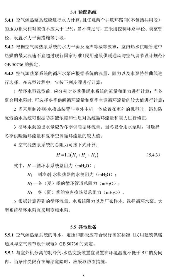 住建部：《户式空气源热泵供暖应用技术导则（试行）》