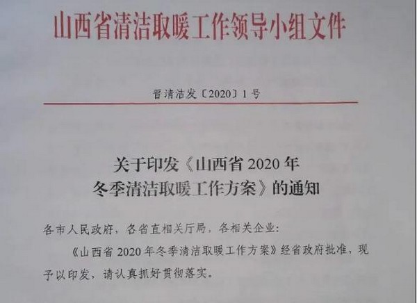 2020年山西完成“煤改电”38万余户 华天成力拓山西清洁取暖市场