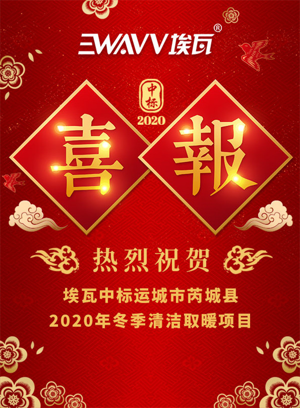 喜报频频 埃瓦中标运城市芮城县2020年冬季清洁取暖项目