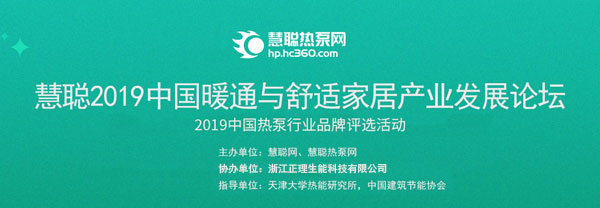 再踏征程！慧聪热泵网2019中国热泵行业品牌评选活动上演新角逐